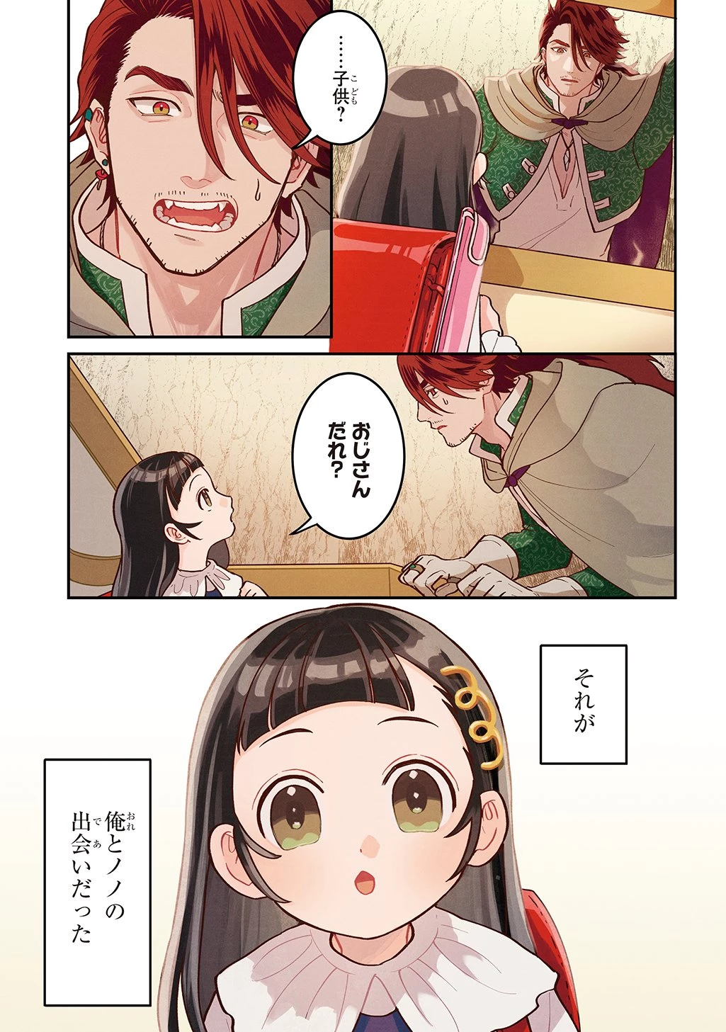 狼とランドセル～S級採集家と転生娘のダンジョンご飯～ 第1話 - 5