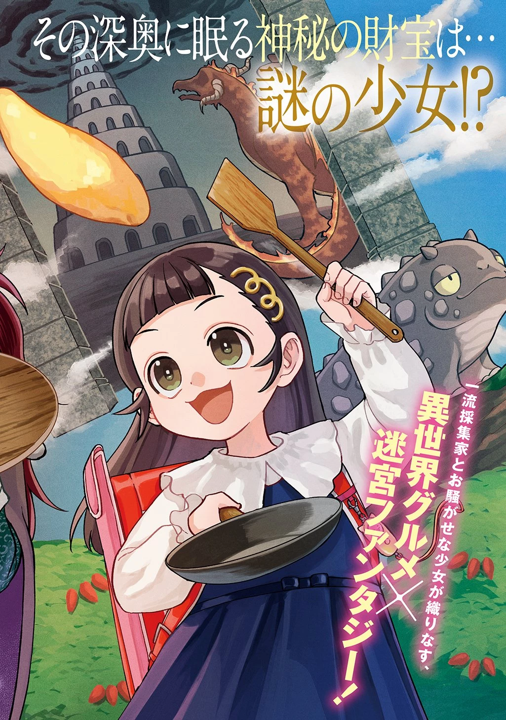 狼とランドセル～S級採集家と転生娘のダンジョンご飯～ 第1話 - 6