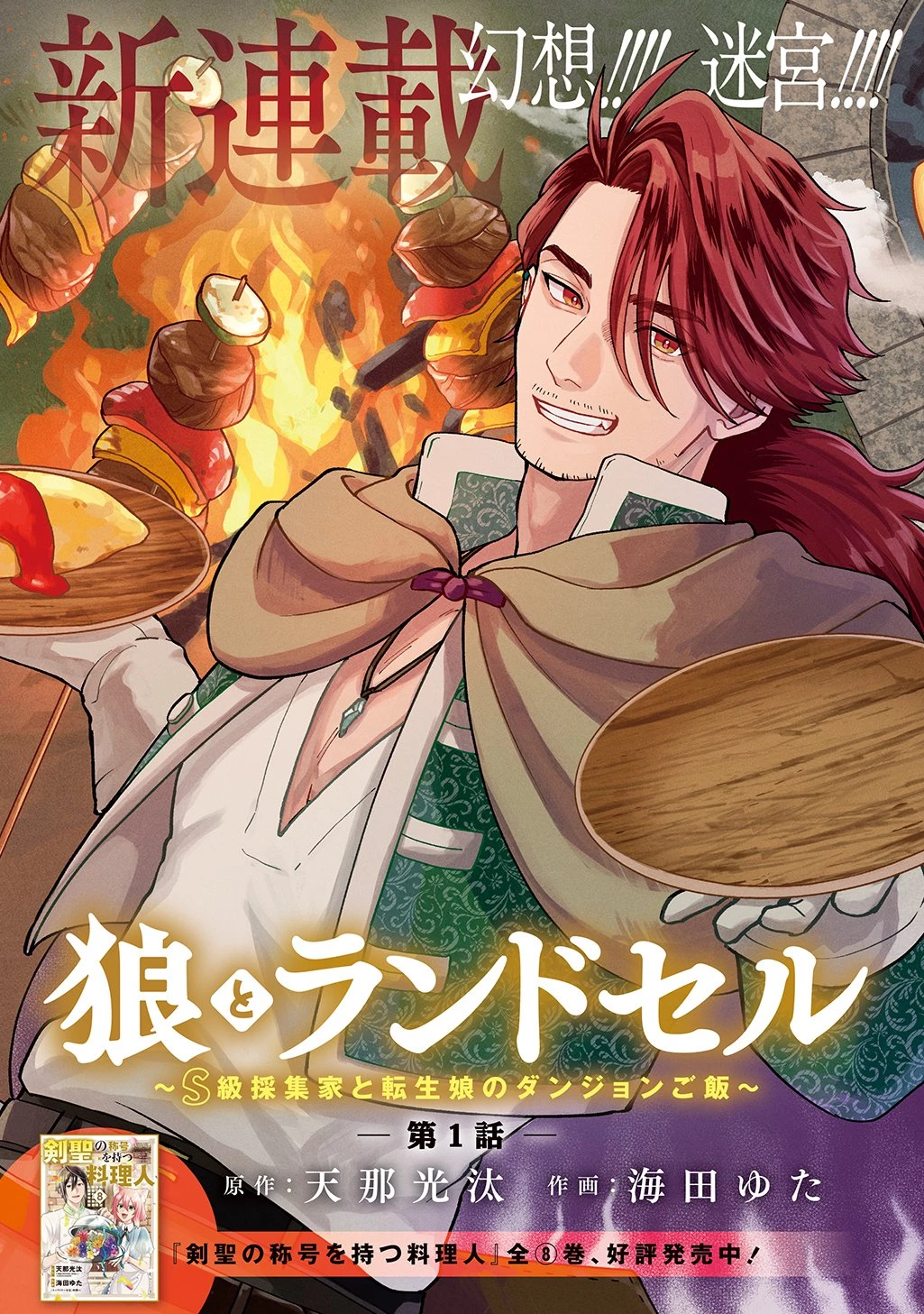 狼とランドセル～S級採集家と転生娘のダンジョンご飯～ 第1話 - 7