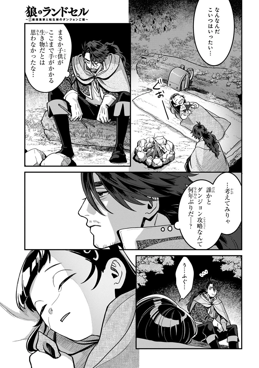 狼とランドセル～S級採集家と転生娘のダンジョンご飯～ 第1話 - 19