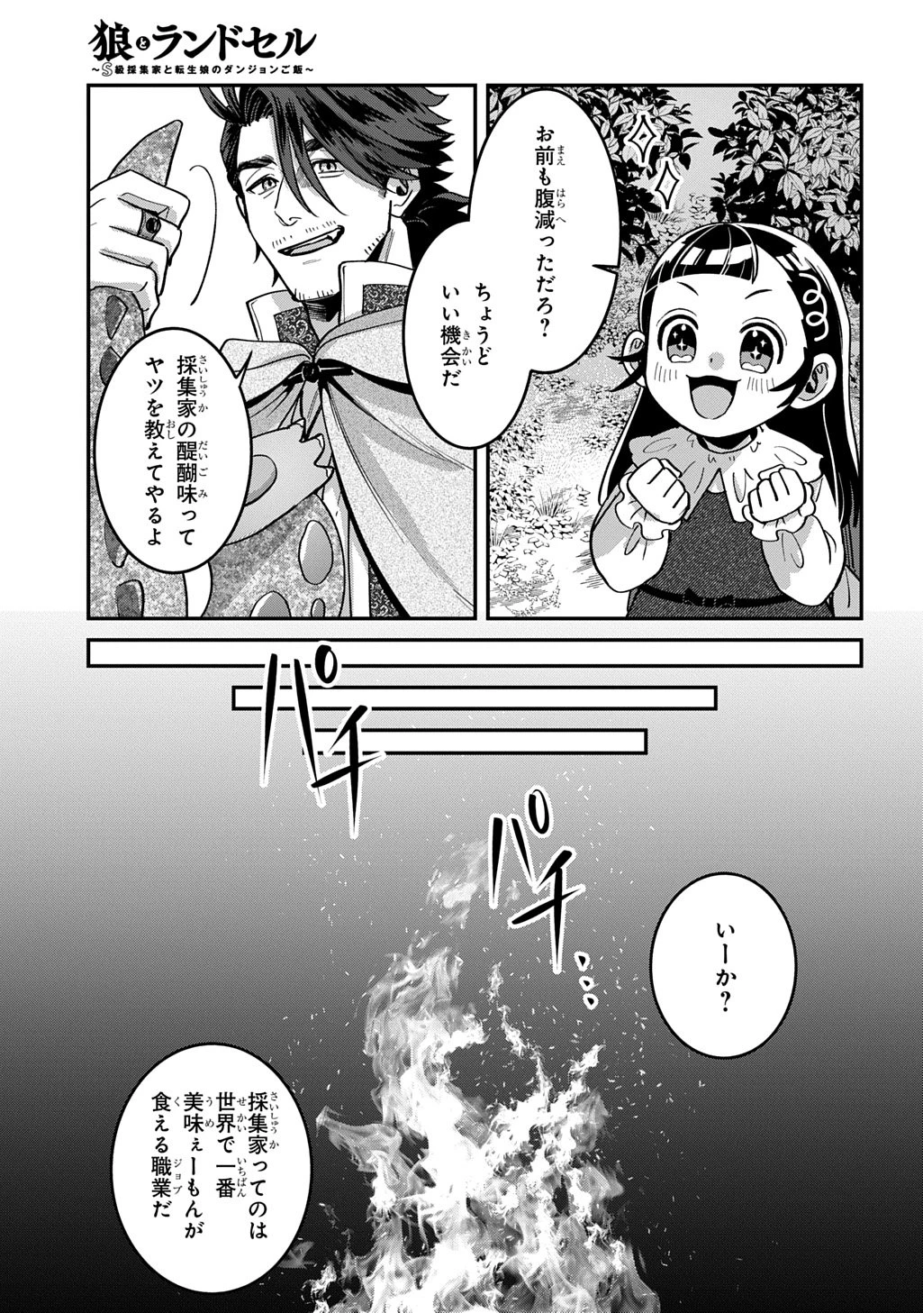 狼とランドセル～S級採集家と転生娘のダンジョンご飯～ 第1話 - 25