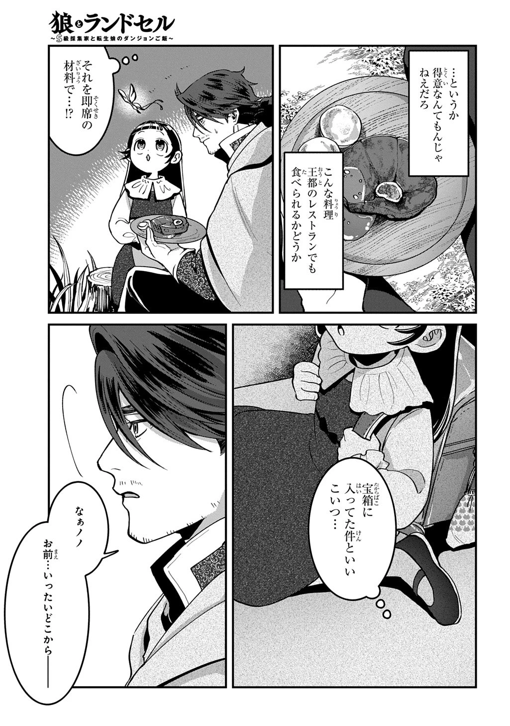 狼とランドセル～S級採集家と転生娘のダンジョンご飯～ 第1話 - 33