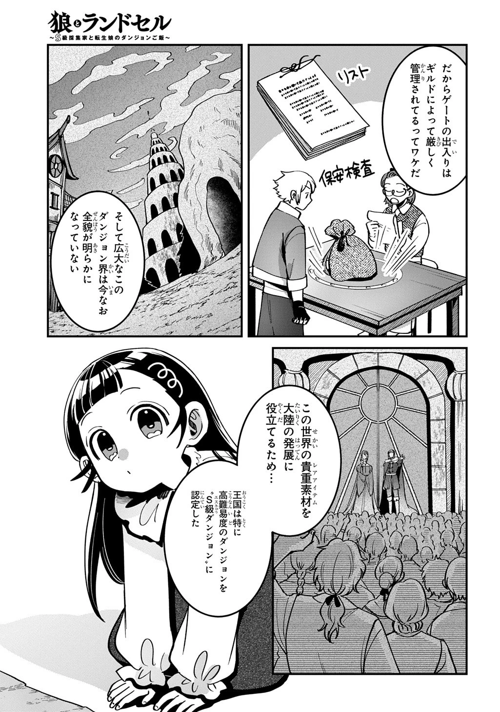 狼とランドセル～S級採集家と転生娘のダンジョンご飯～ 第1話 - 47