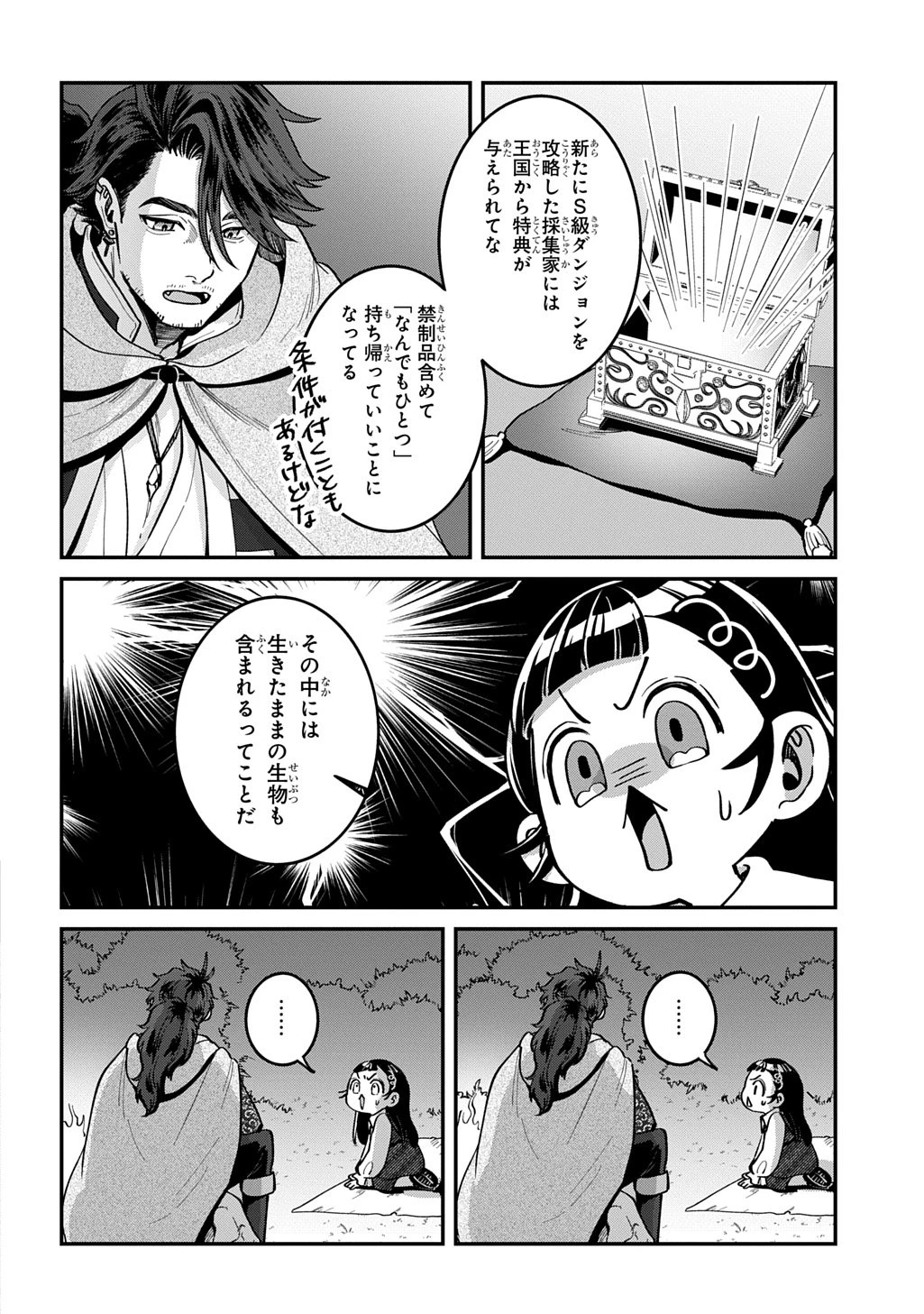 狼とランドセル～S級採集家と転生娘のダンジョンご飯～ 第1話 - 48