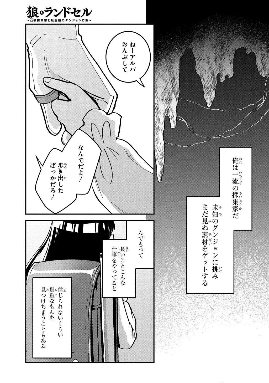 狼とランドセル～S級採集家と転生娘のダンジョンご飯～ 第1話 - 51