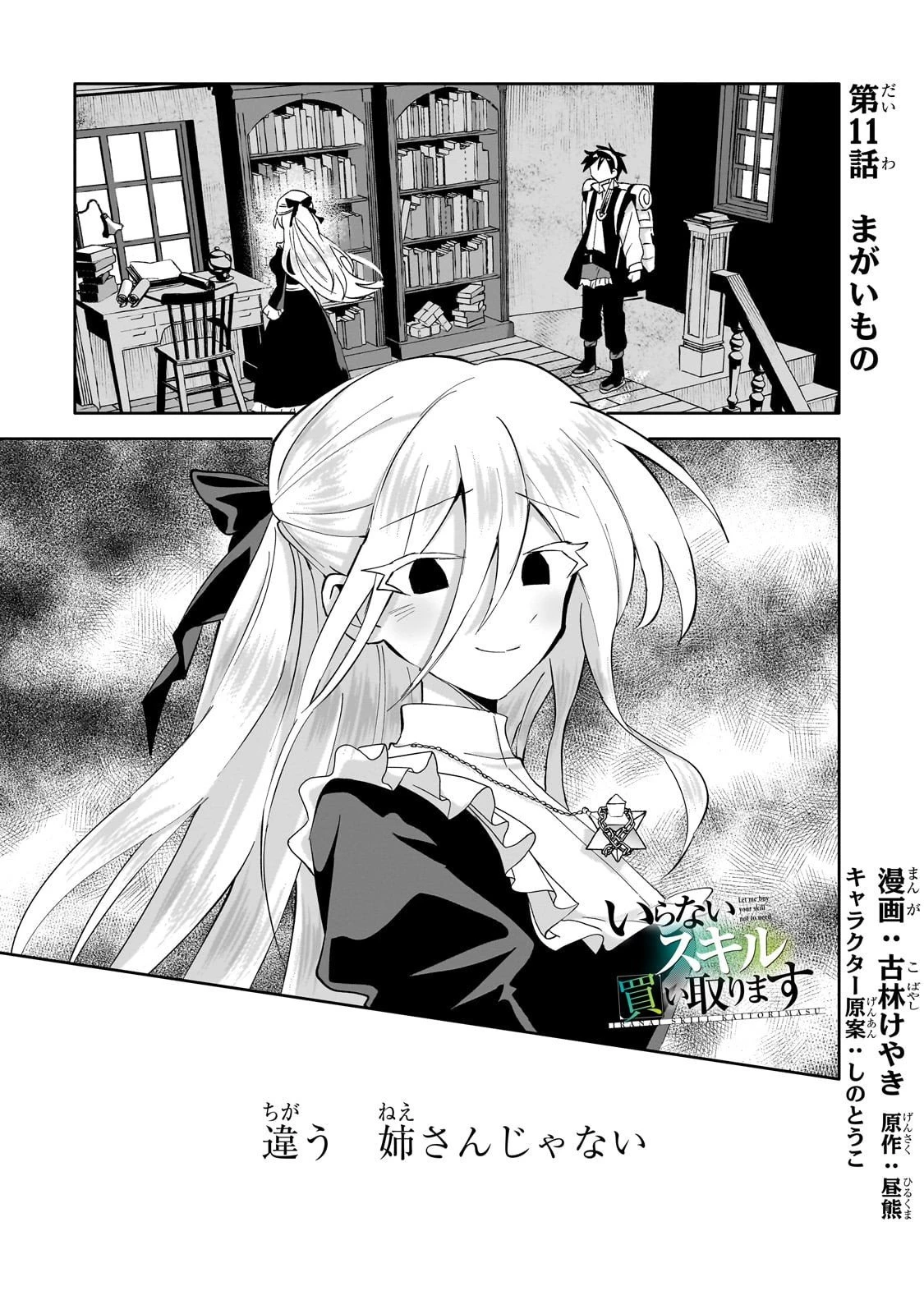 いらないスキル買い取ります 第11話 - 1