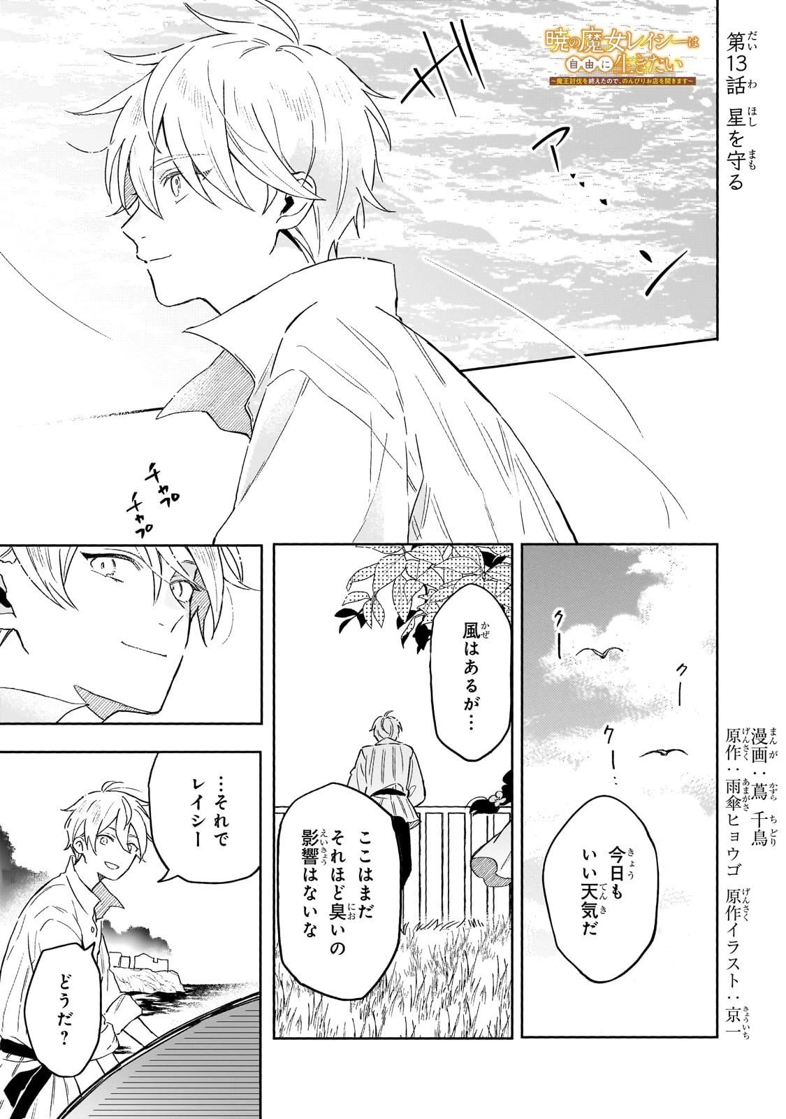 暁の魔女レイシーは自由に生きたい～魔王討伐を終えたので、のんびりお店を開きます～ 第13話 - 1