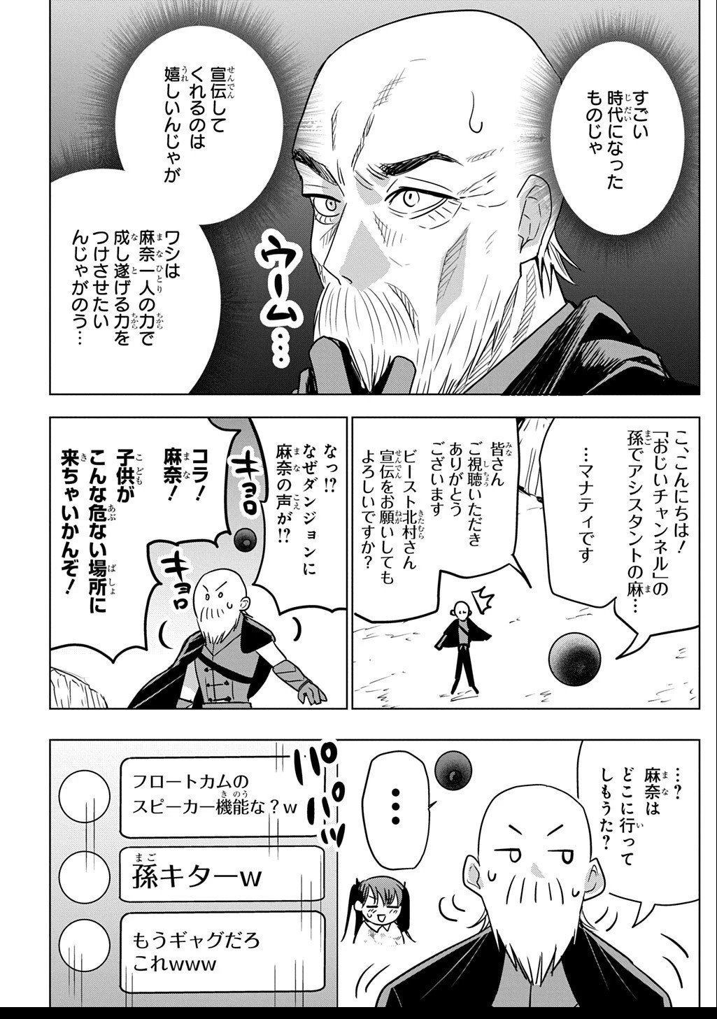 元探索者のおじいちゃん～孫にせがまれてダンジョン配信を始めたんじゃが、なぜかバズりおったわい～ 第2話 - 8