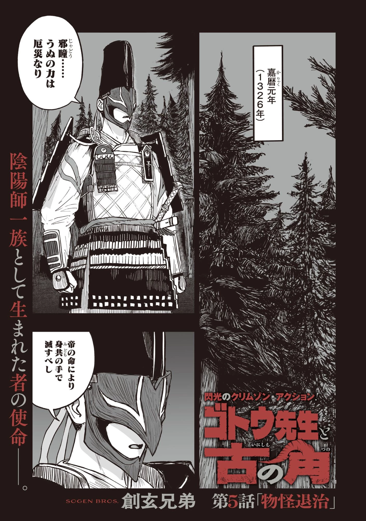 ゴトウ先生と古の角 第5話 - 1