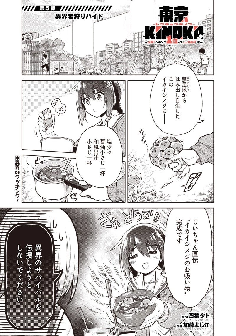 東京KINOKO〜世界ランキング1位のコミュ力最弱JK〜 第5話 - 1