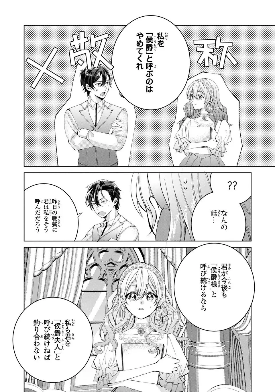 侯爵家の悪妻は契約です ～二度目の結婚は初恋相手ですが悪女だと嫌われています～ 第4話 - 8