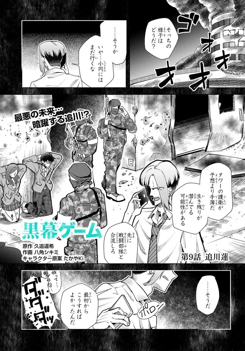 黒幕ゲーム 第9話 - 1