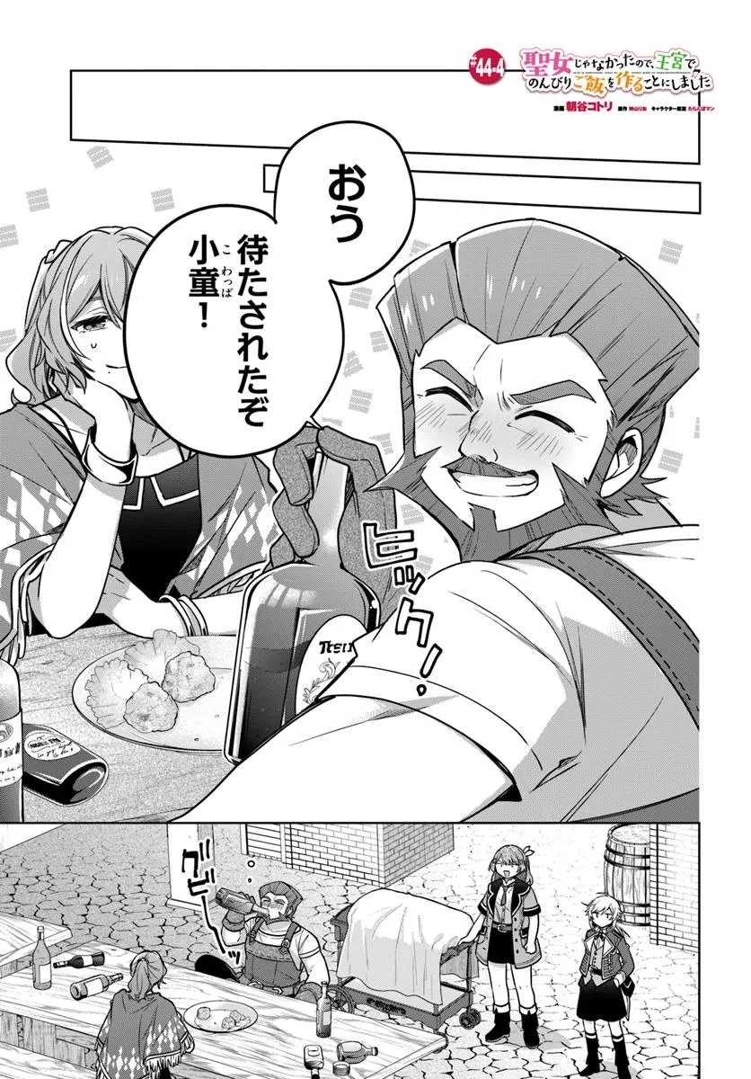 聖女じゃなかったので、王宮でのんびりご飯を作ることにしました 第44.4話 - 1