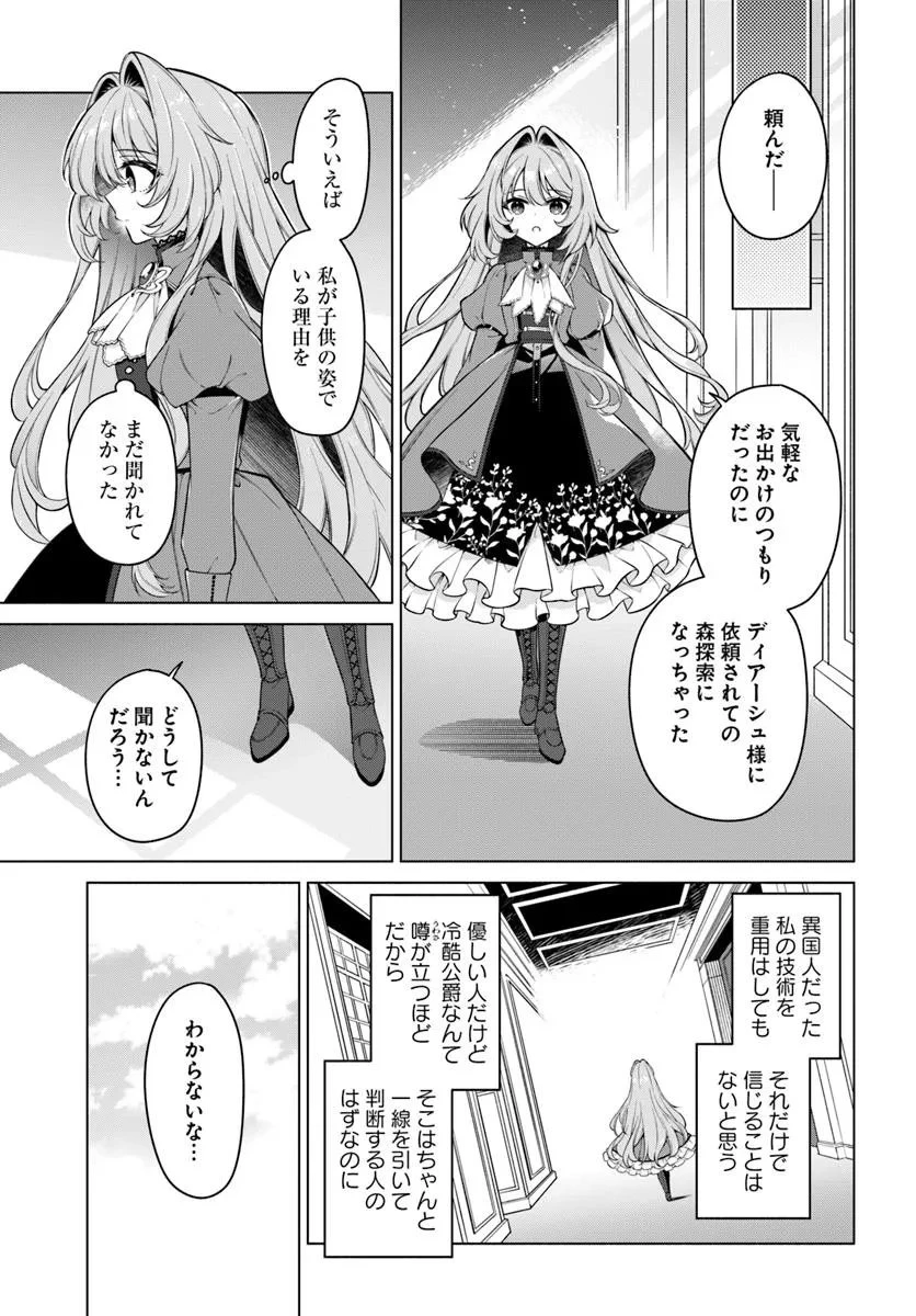 薬で幼くなったおかげで冷酷公爵様に拾われました―捨てられ聖女は錬金術師に戻ります― 第18.3話 - 1