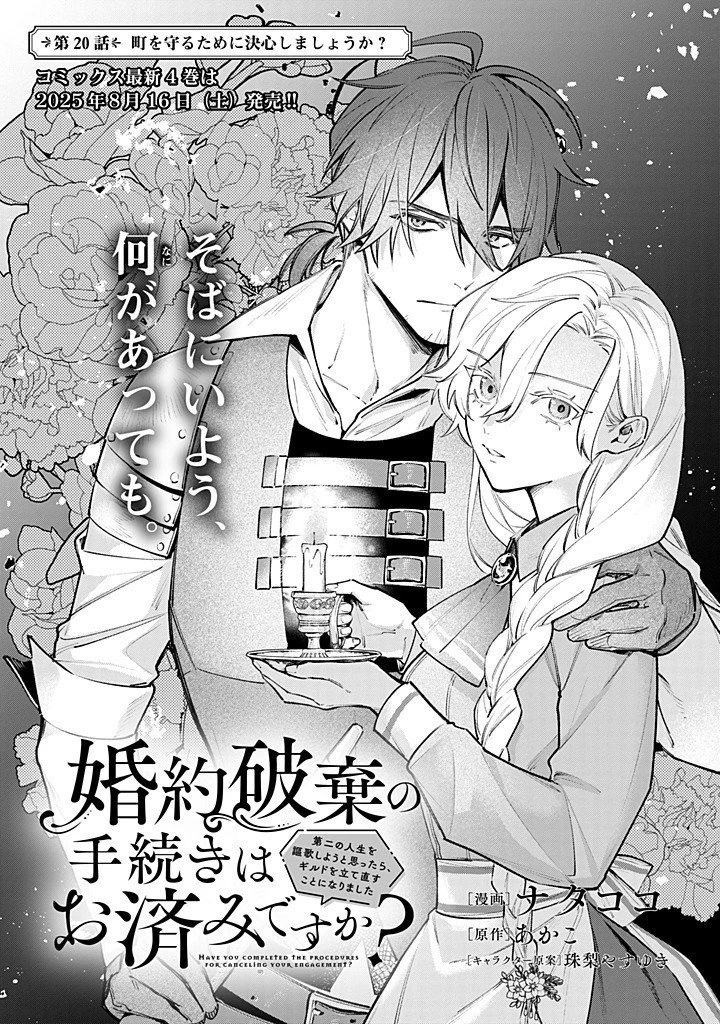 婚約破棄の手続きはお済みですか？ 第二の人生を謳歌しようと思ったら、ギルドを立て直すことになりました 第20.1話 - 2