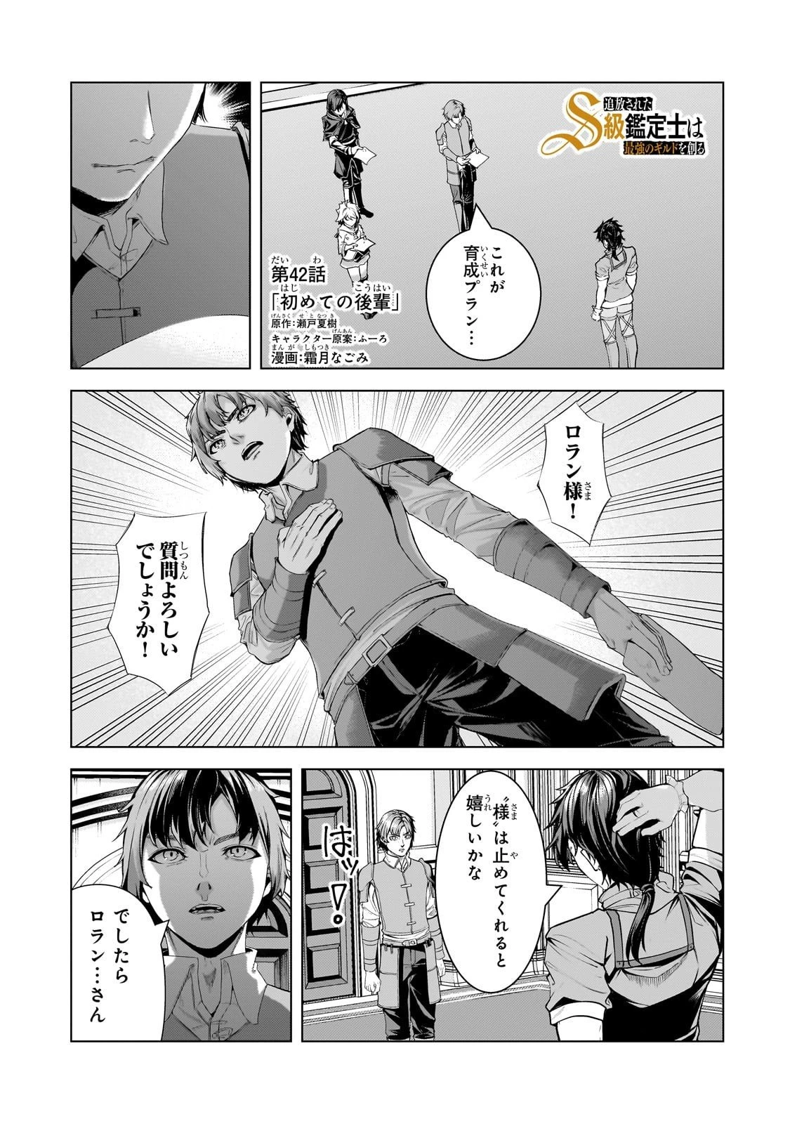 追放されたS級鑑定士は最強のギルドを創る 第42話 - 1