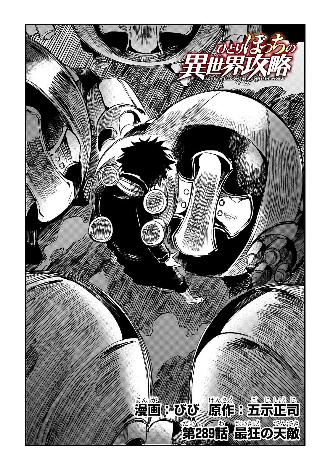 ひとりぼっちの異世界攻略 第289話 - 2