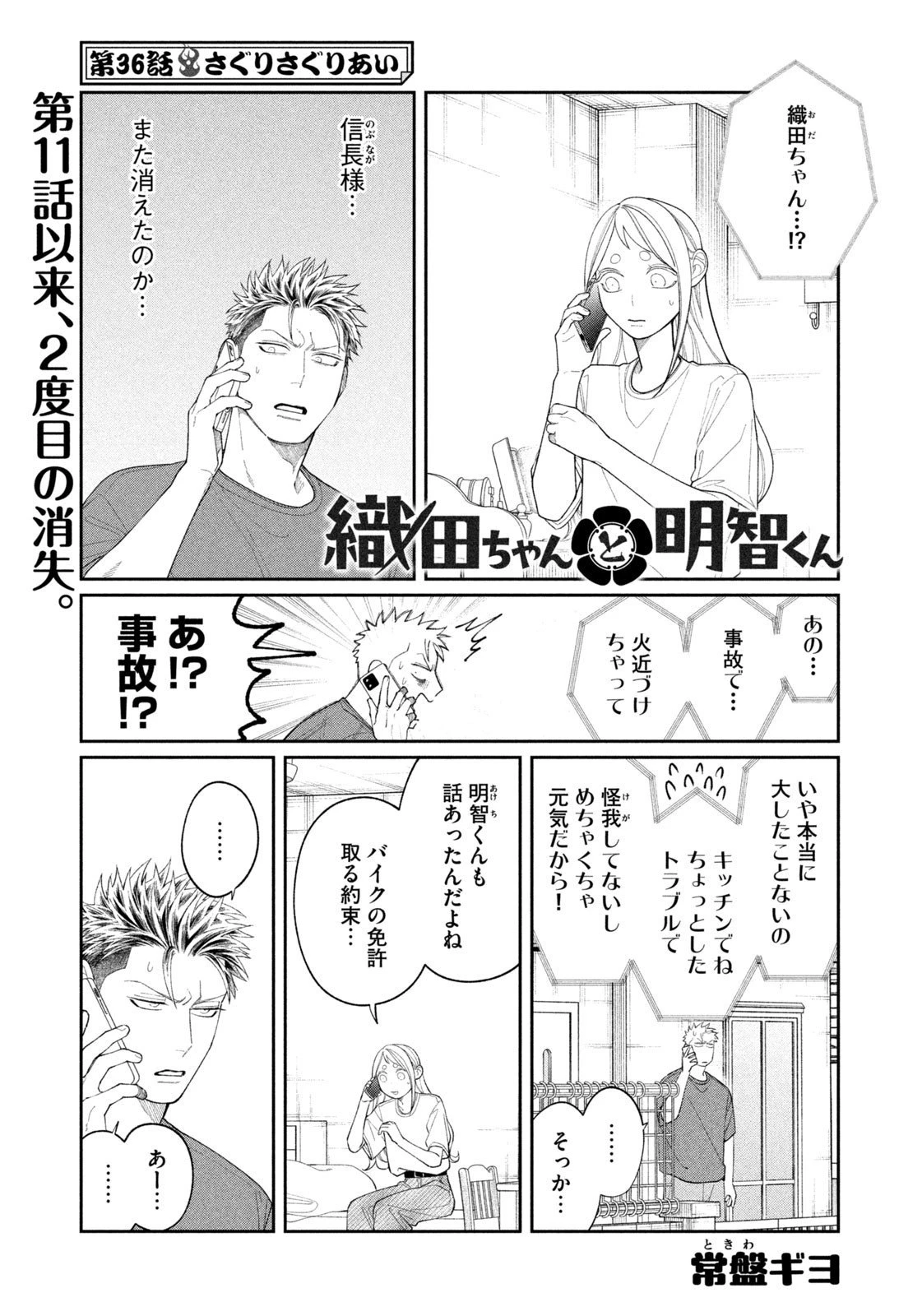織田ちゃんと明智くん 第36話 - 1