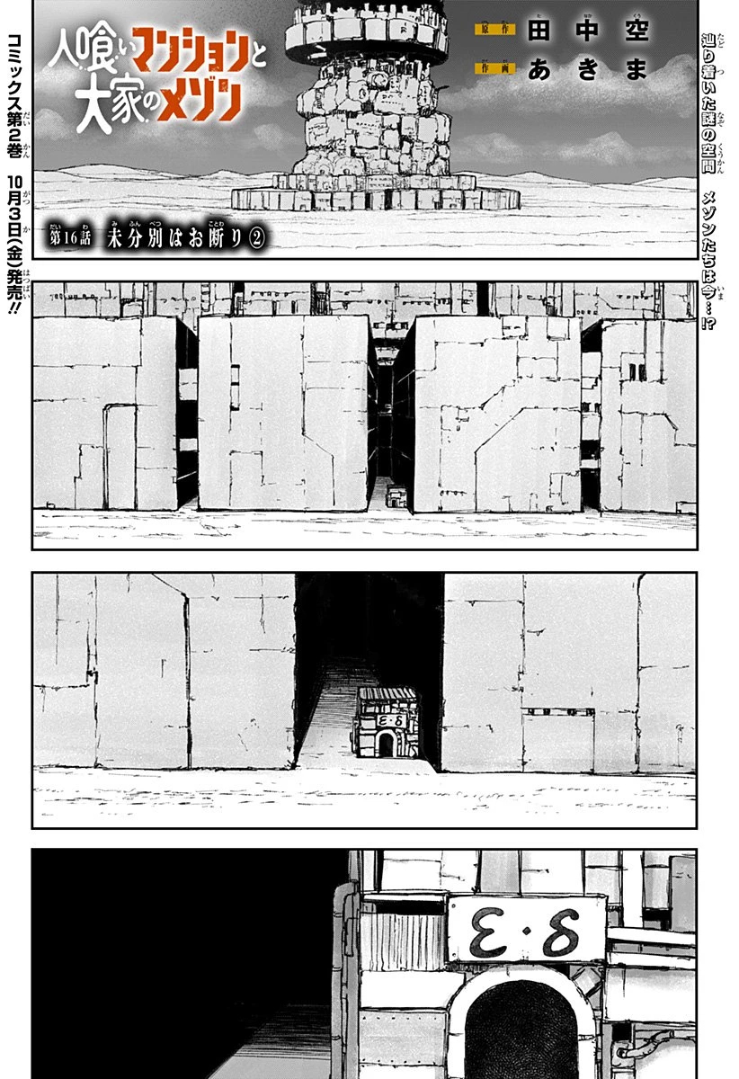 人喰いマンションと大家のメゾン 第16話 - 1