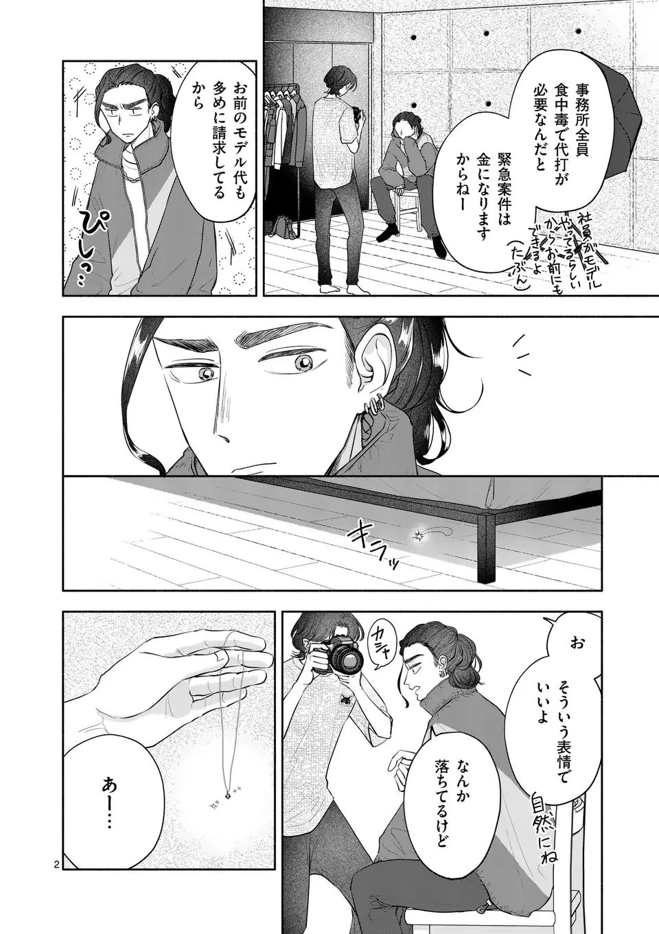 セカンドバージン・セカンドライフ～バツのち、セフ活～ 第20話 - 2