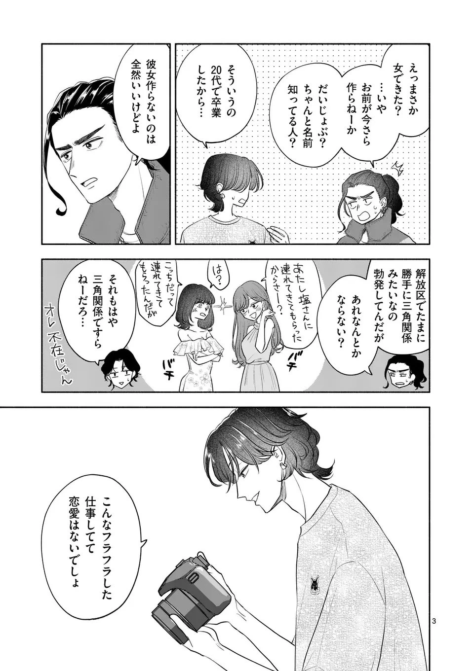 セカンドバージン・セカンドライフ～バツのち、セフ活～ 第20話 - 3