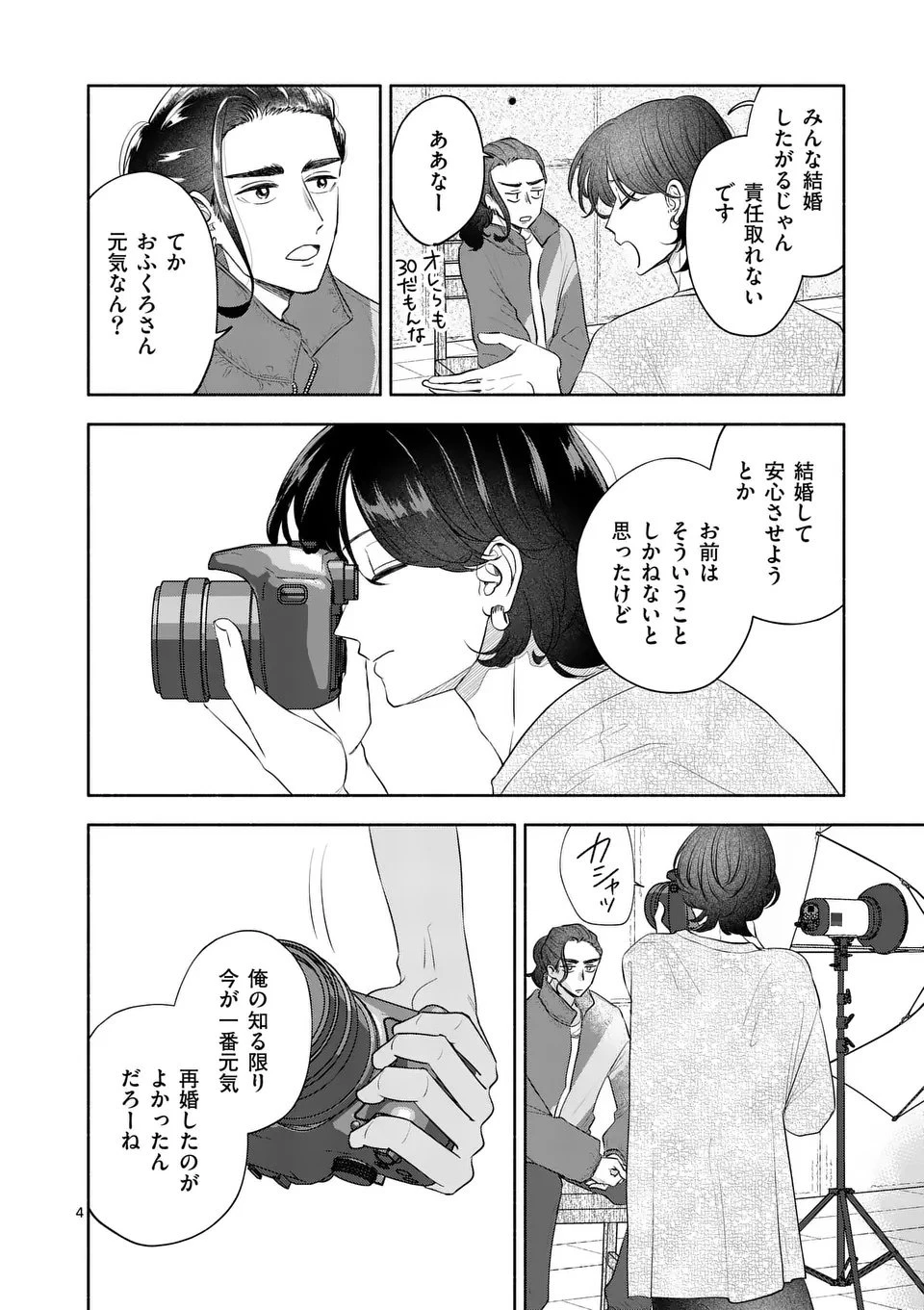 セカンドバージン・セカンドライフ～バツのち、セフ活～ 第20話 - 4