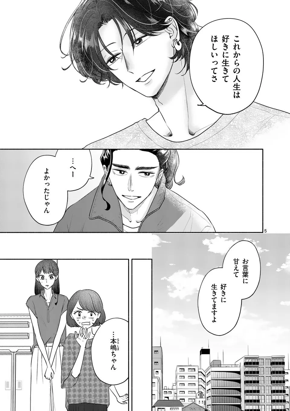 セカンドバージン・セカンドライフ～バツのち、セフ活～ 第20話 - 5