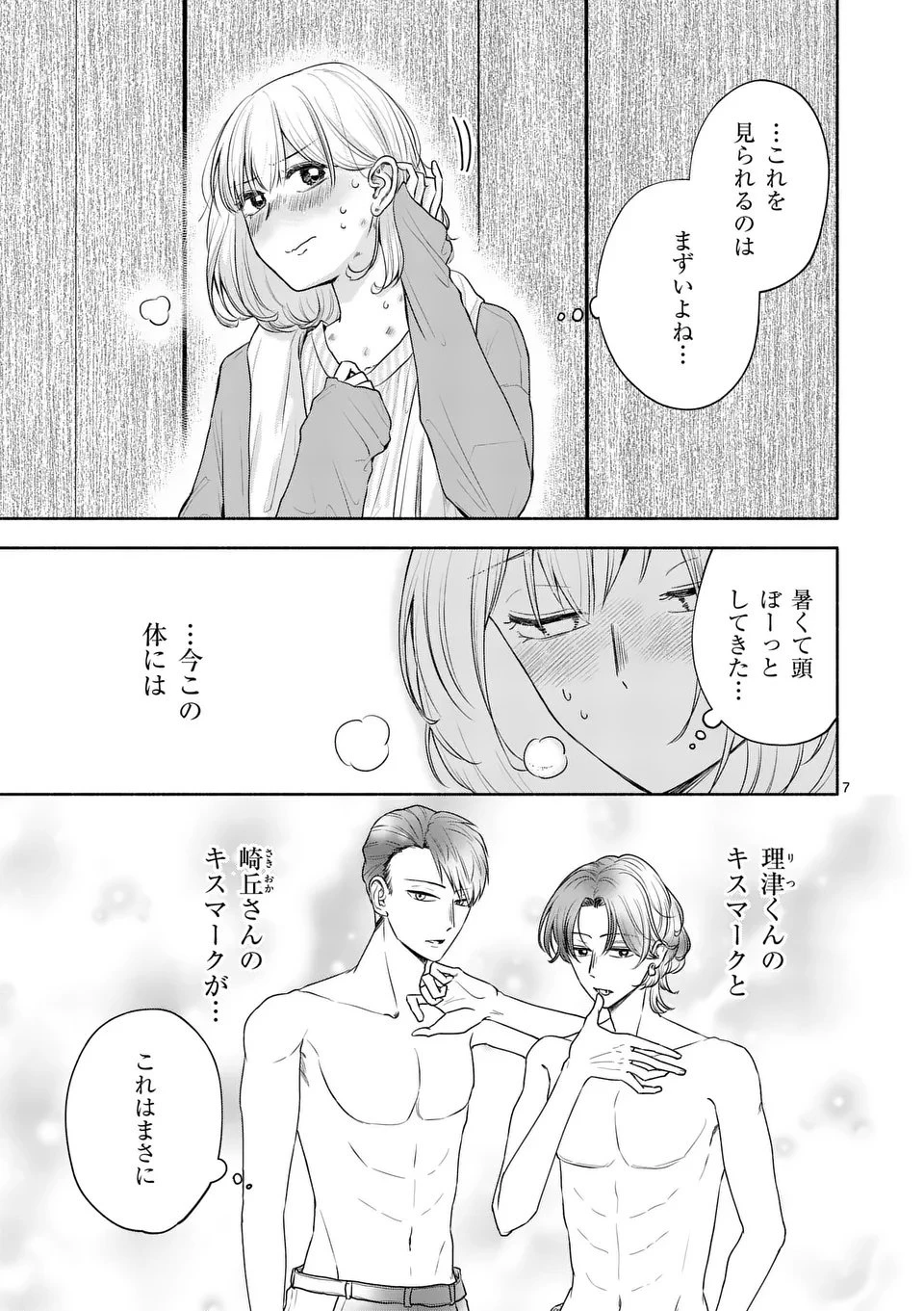 セカンドバージン・セカンドライフ～バツのち、セフ活～ 第20話 - 7