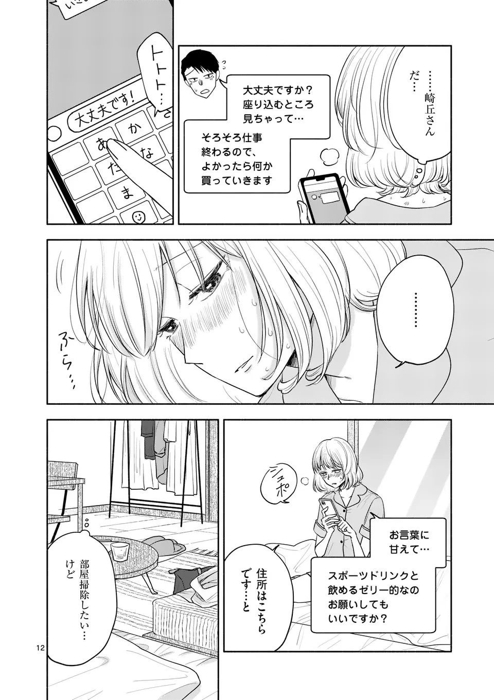 セカンドバージン・セカンドライフ～バツのち、セフ活～ 第20話 - 12