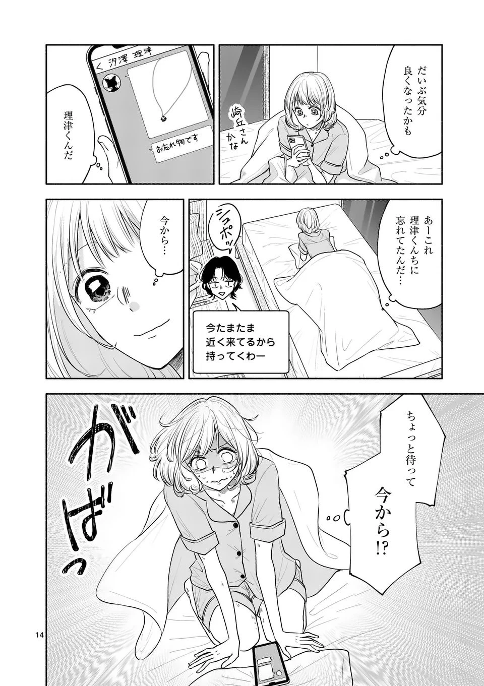 セカンドバージン・セカンドライフ～バツのち、セフ活～ 第20話 - 14