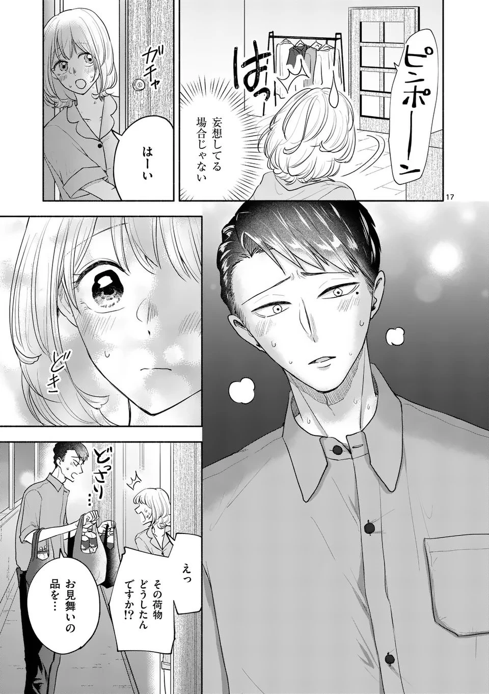 セカンドバージン・セカンドライフ～バツのち、セフ活～ 第20話 - 17