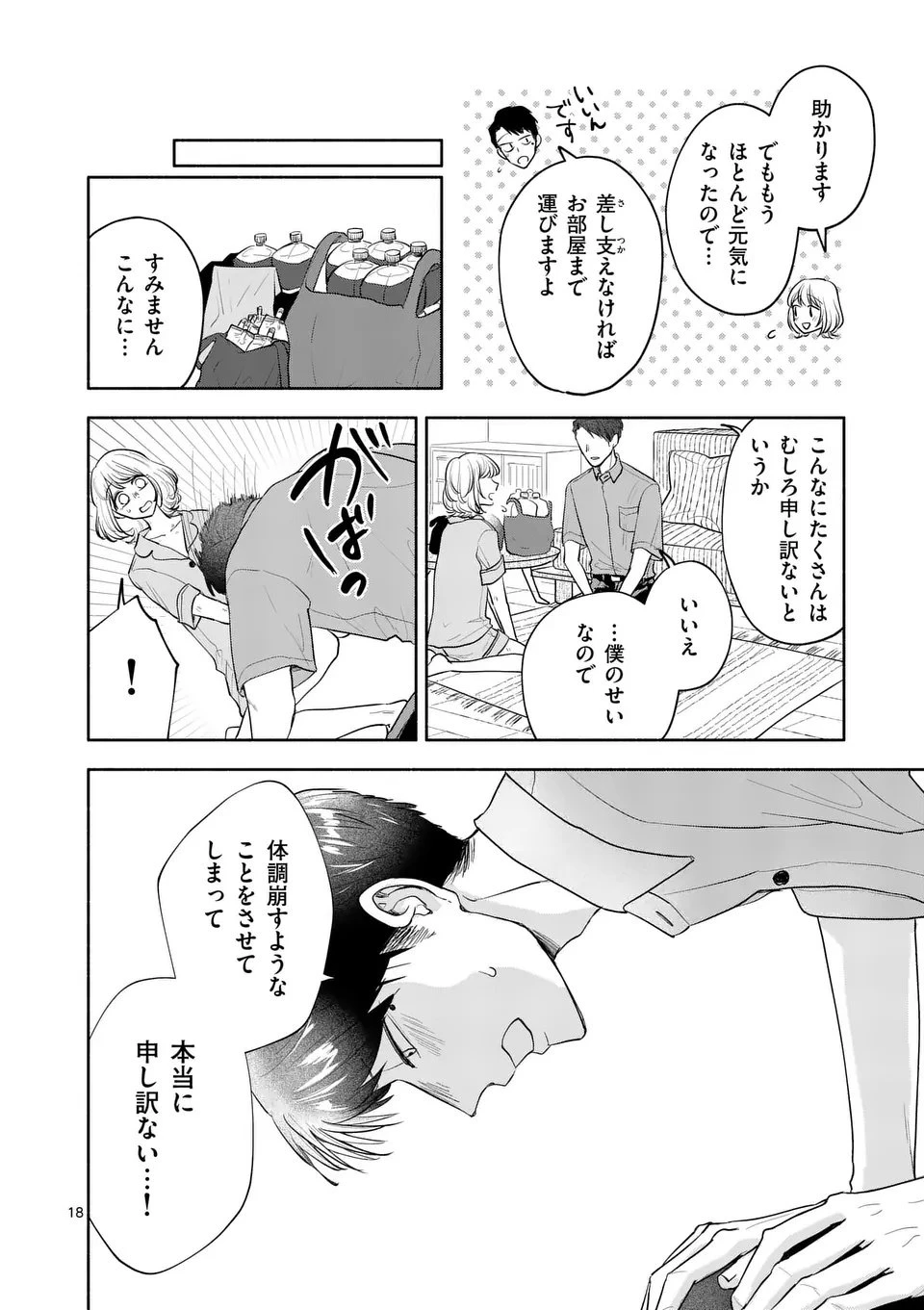 セカンドバージン・セカンドライフ～バツのち、セフ活～ 第20話 - 18