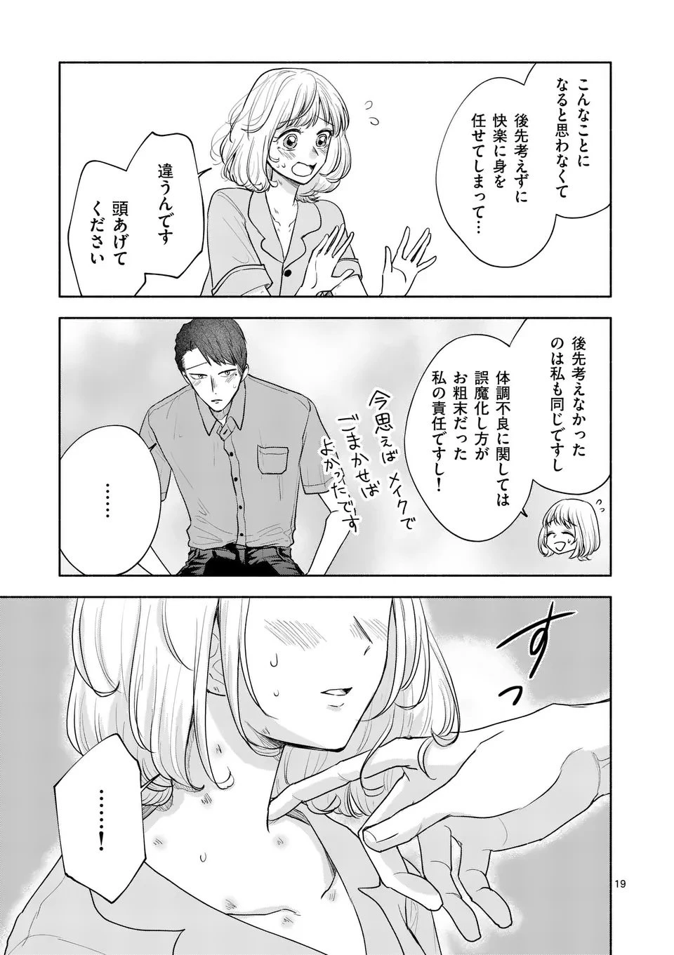 セカンドバージン・セカンドライフ～バツのち、セフ活～ 第20話 - 19