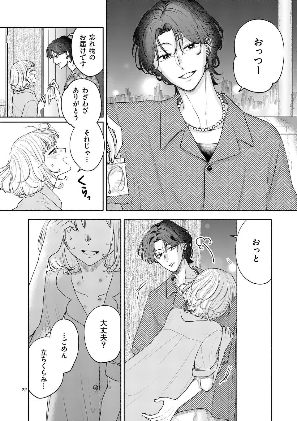 セカンドバージン・セカンドライフ～バツのち、セフ活～ 第20話 - 22