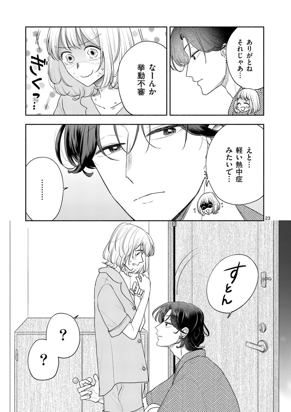 セカンドバージン・セカンドライフ～バツのち、セフ活～ 第20話 - 23