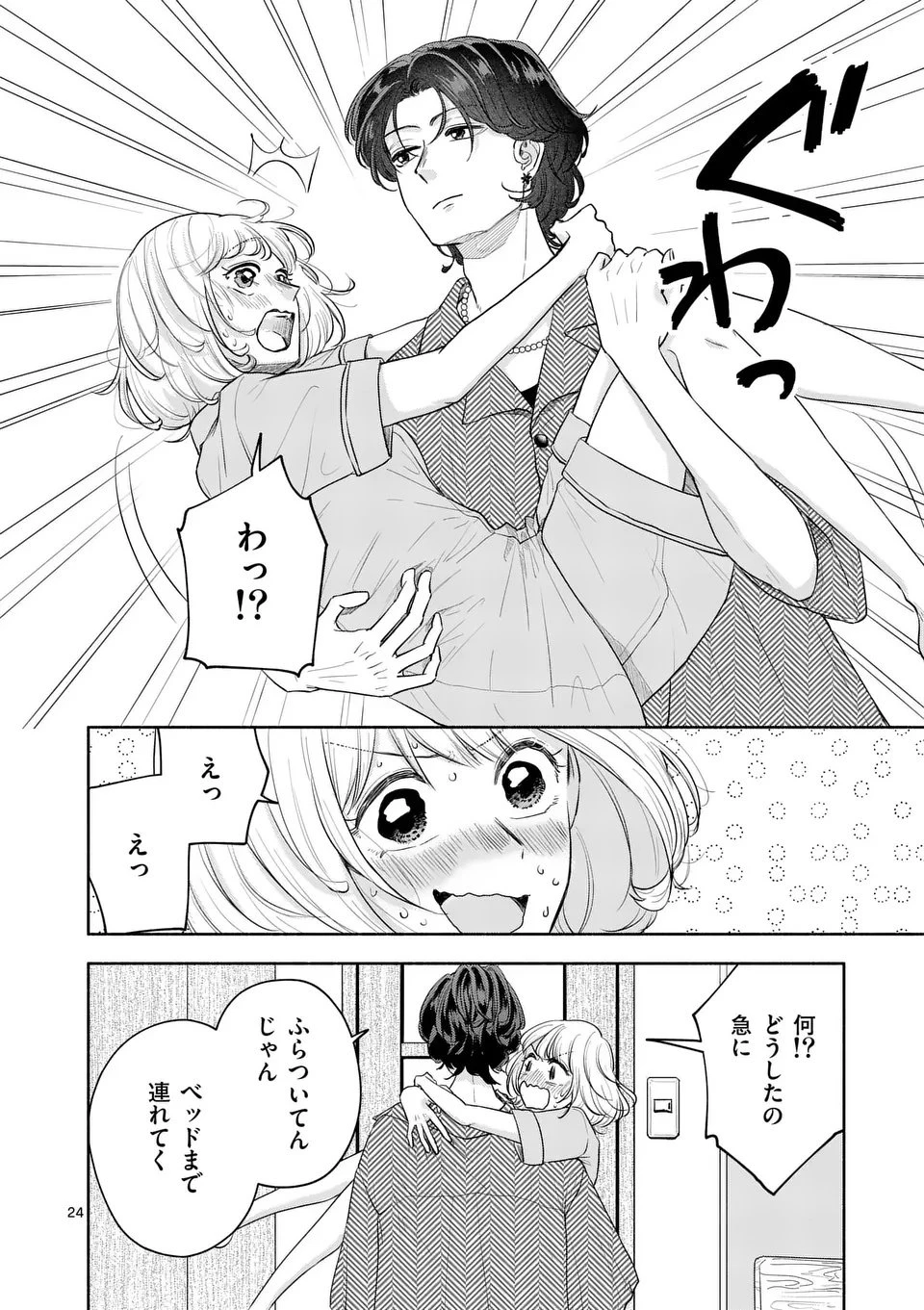 セカンドバージン・セカンドライフ～バツのち、セフ活～ 第20話 - 24