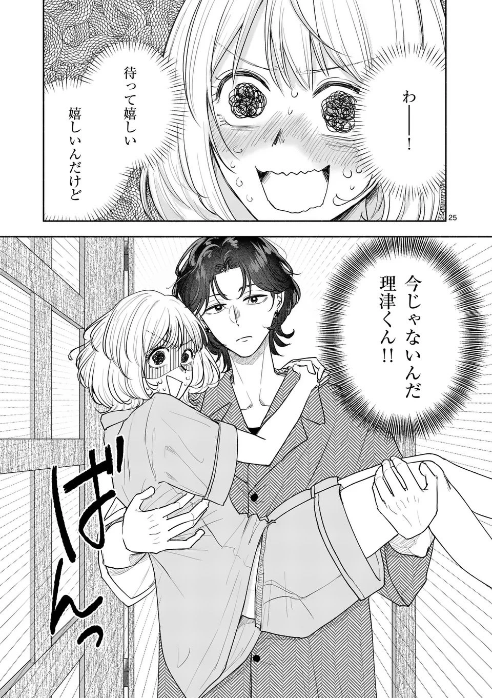 セカンドバージン・セカンドライフ～バツのち、セフ活～ 第20話 - 25