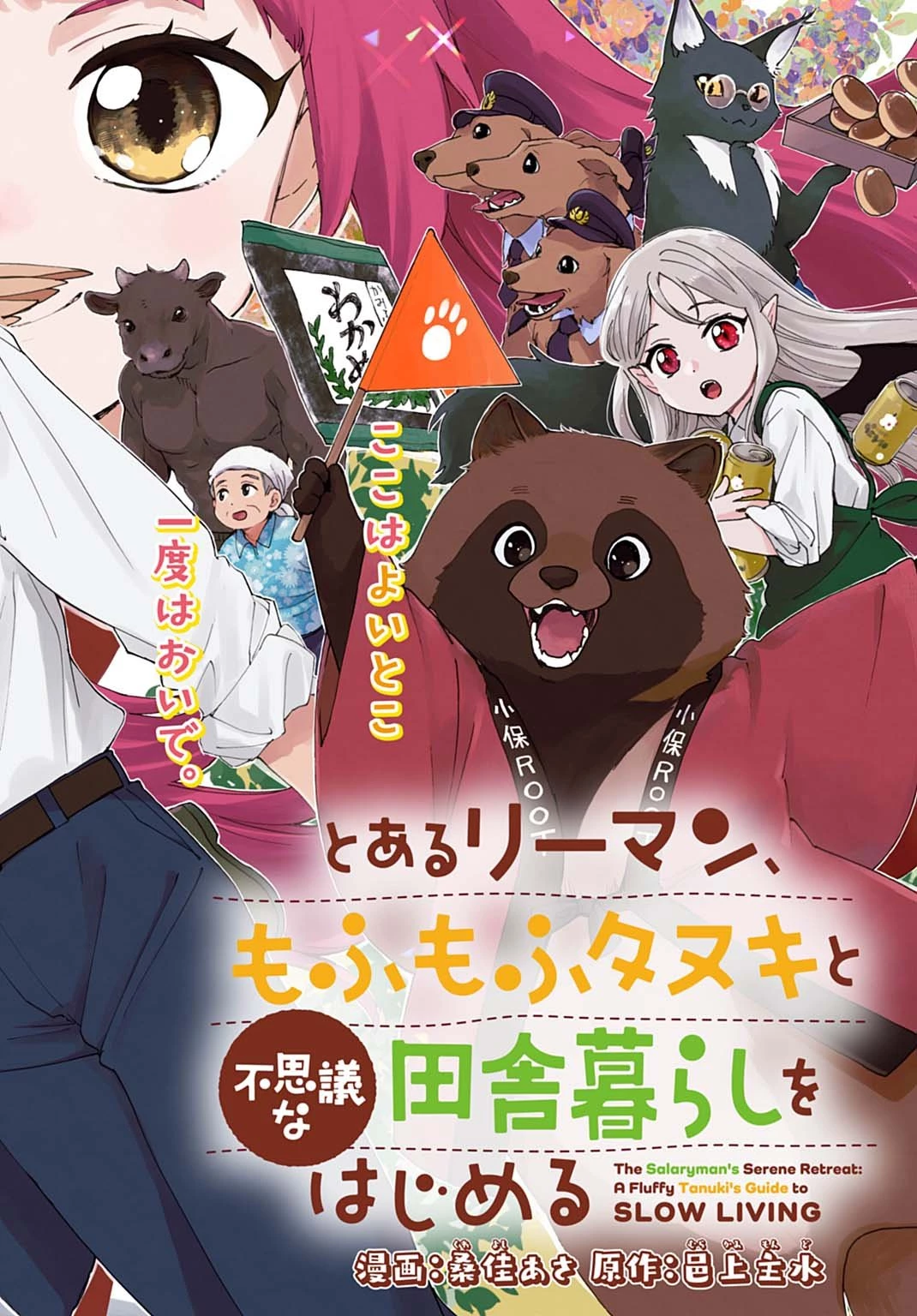 とあるリーマン、もふもふタヌキと不思議な田舎暮らしをはじめる 第1話 - 2
