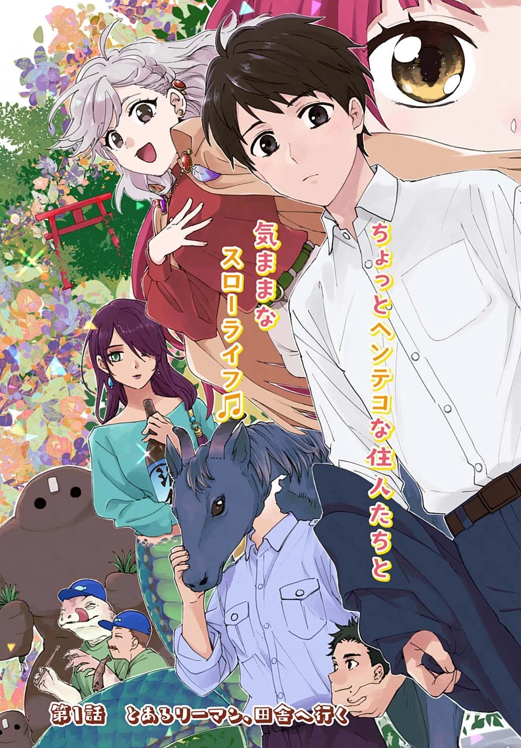 とあるリーマン、もふもふタヌキと不思議な田舎暮らしをはじめる 第1話 - 3