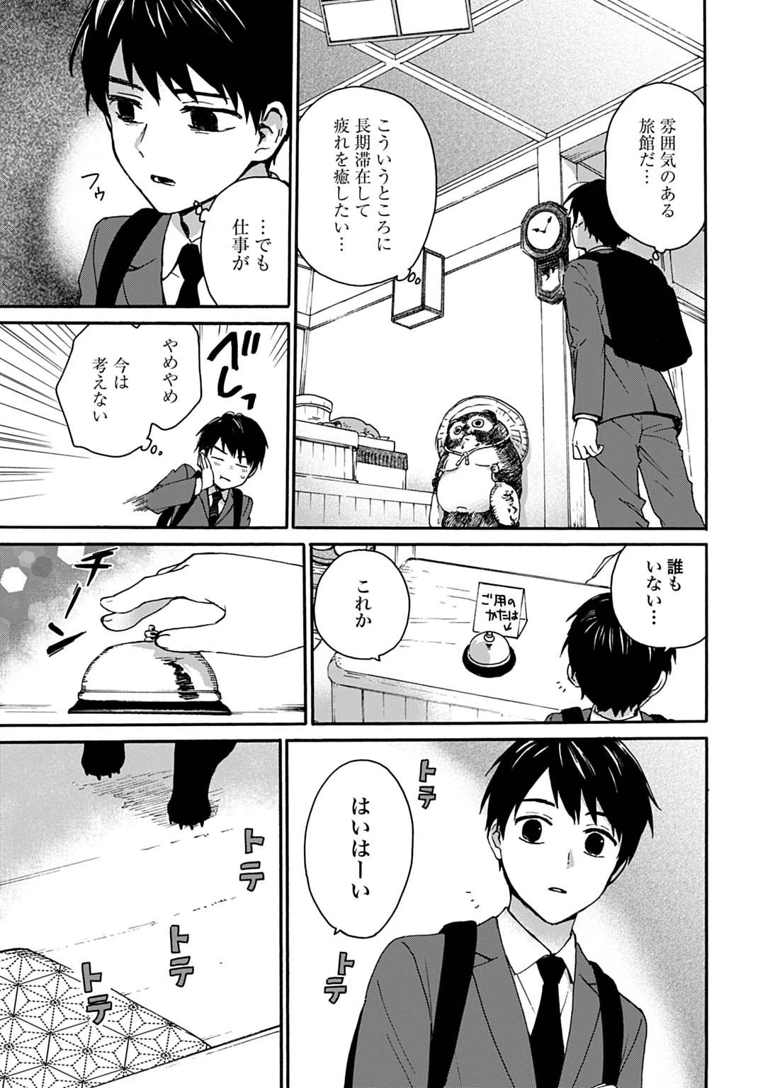とあるリーマン、もふもふタヌキと不思議な田舎暮らしをはじめる 第1話 - 11