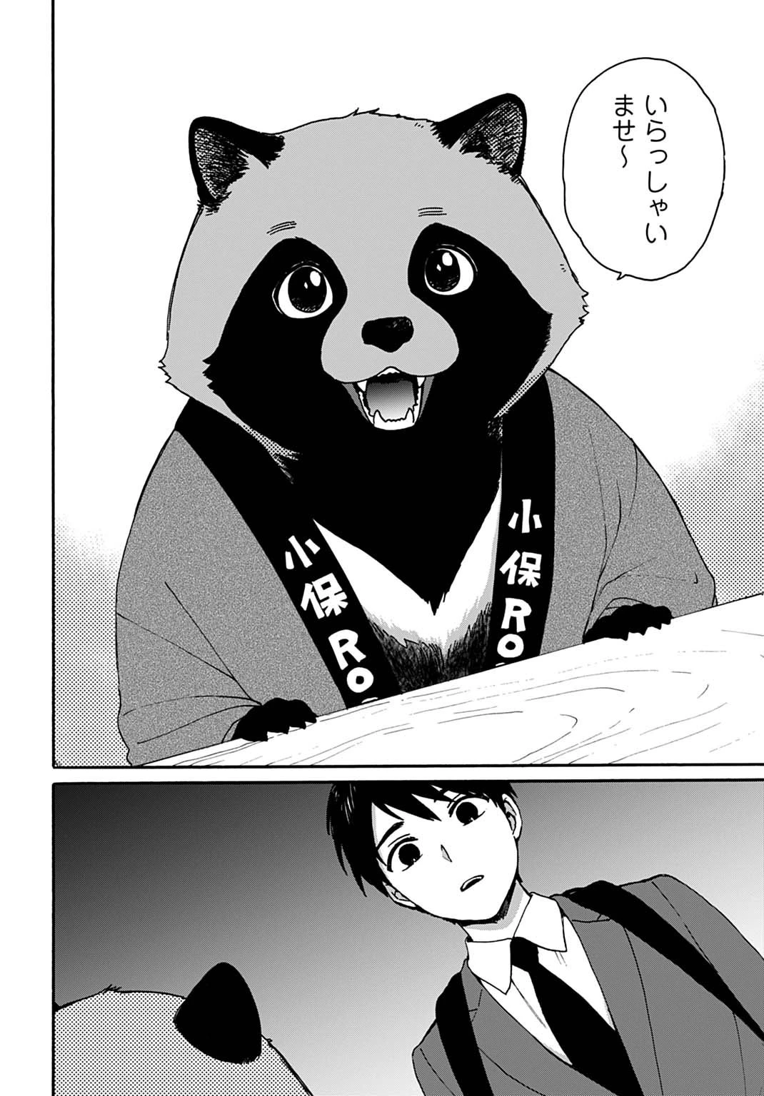 とあるリーマン、もふもふタヌキと不思議な田舎暮らしをはじめる 第1話 - 12