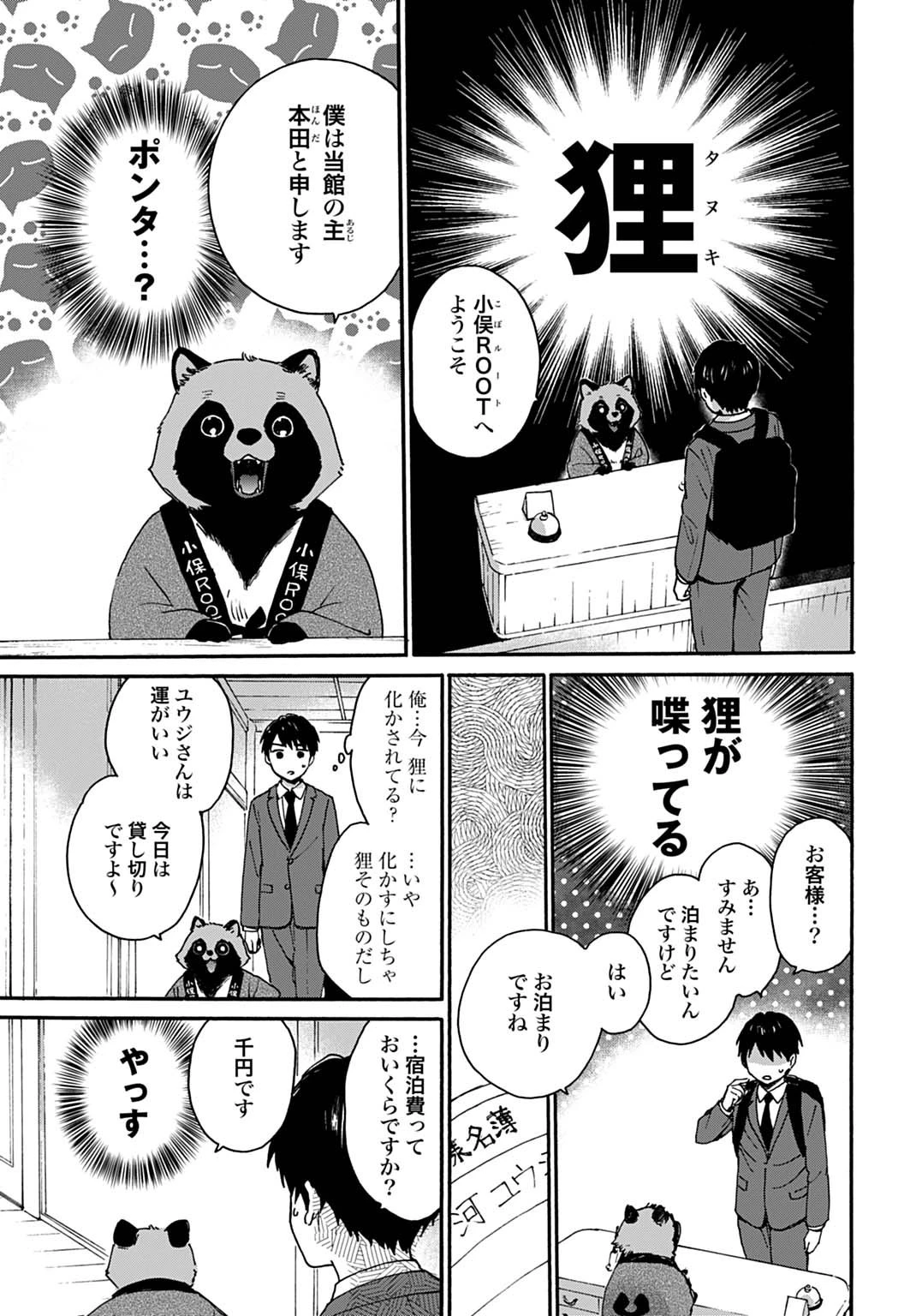 とあるリーマン、もふもふタヌキと不思議な田舎暮らしをはじめる 第1話 - 13