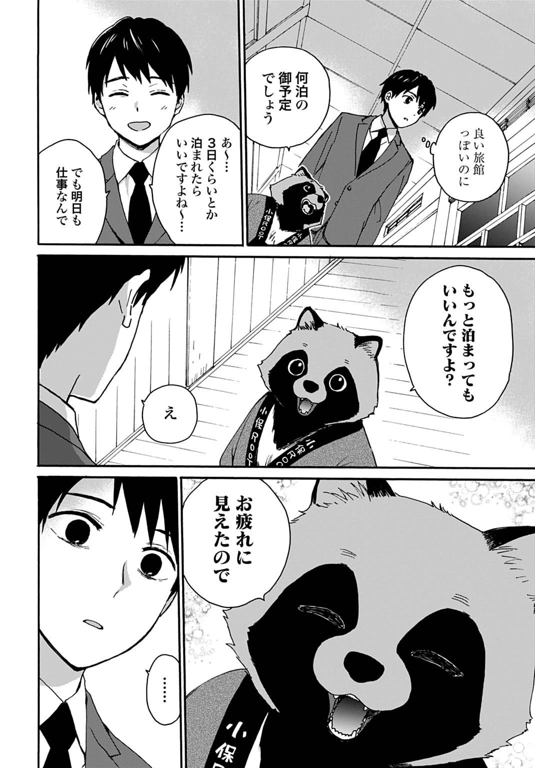 とあるリーマン、もふもふタヌキと不思議な田舎暮らしをはじめる 第1話 - 14
