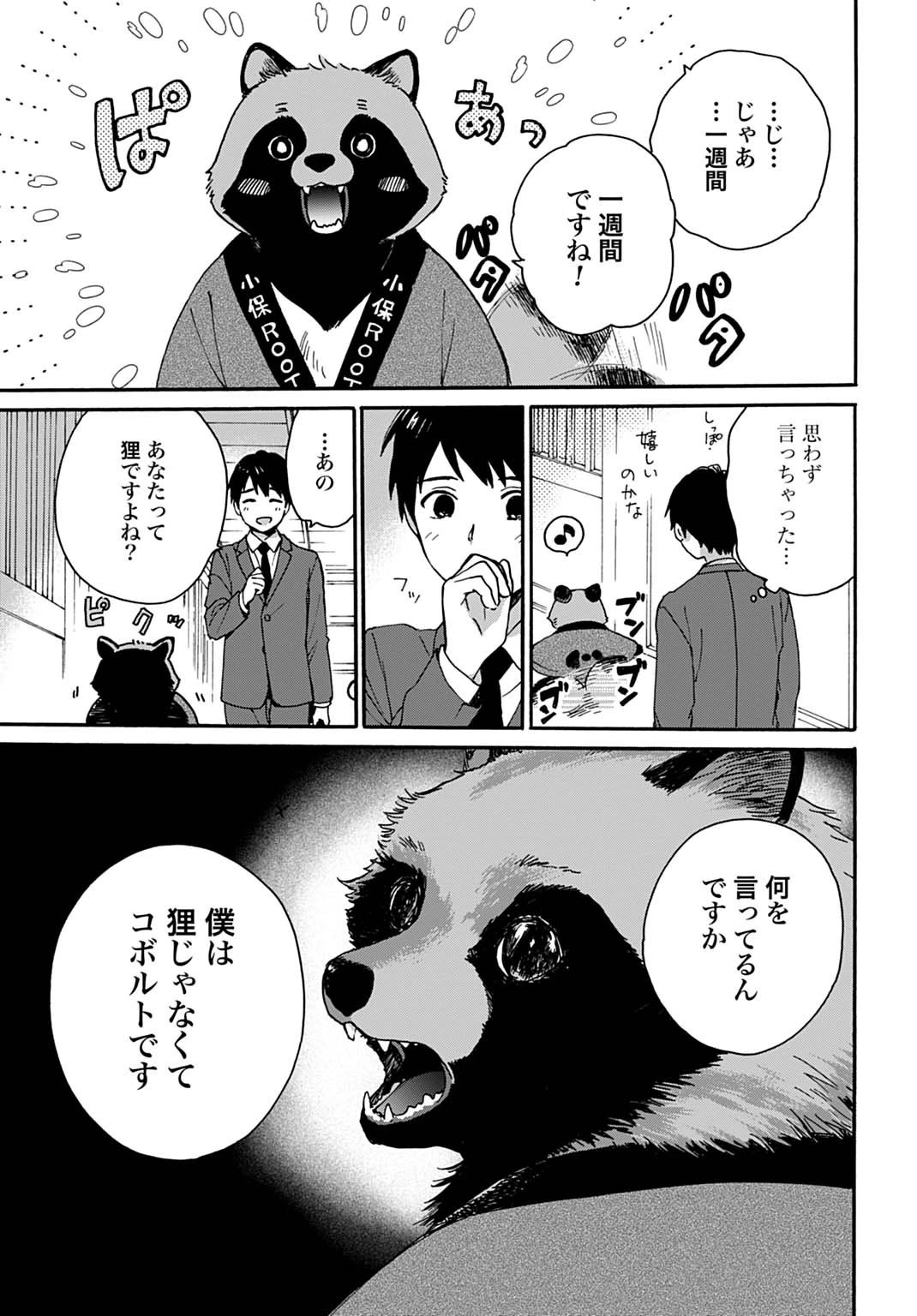 とあるリーマン、もふもふタヌキと不思議な田舎暮らしをはじめる 第1話 - 15