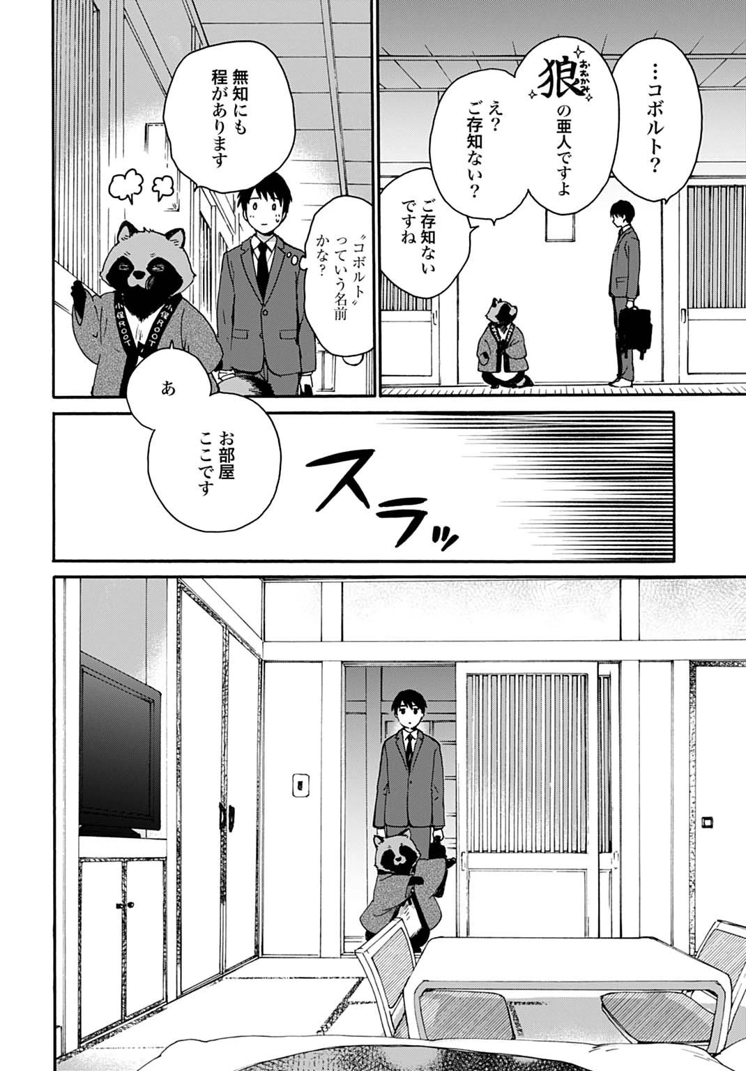 とあるリーマン、もふもふタヌキと不思議な田舎暮らしをはじめる 第1話 - 16