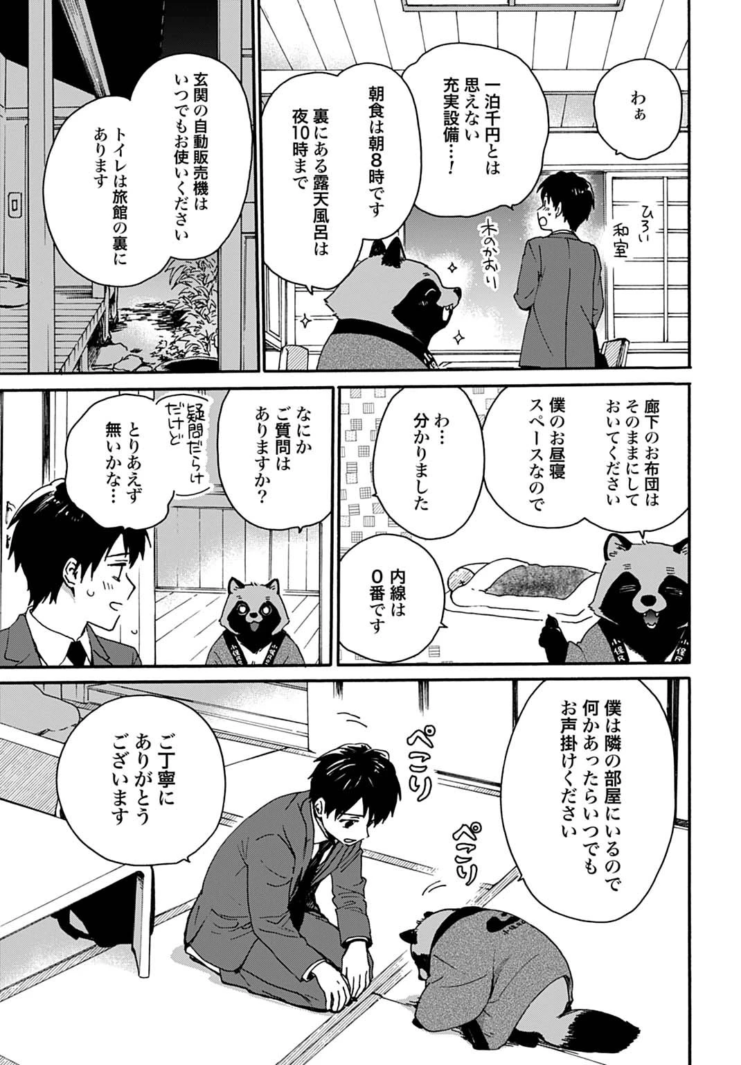 とあるリーマン、もふもふタヌキと不思議な田舎暮らしをはじめる 第1話 - 17