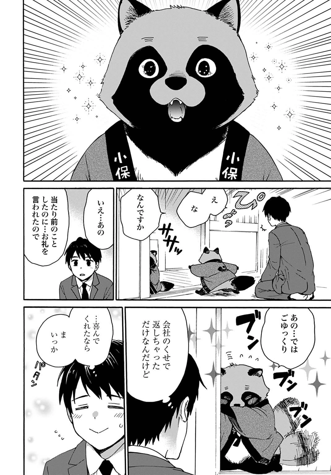 とあるリーマン、もふもふタヌキと不思議な田舎暮らしをはじめる 第1話 - 18
