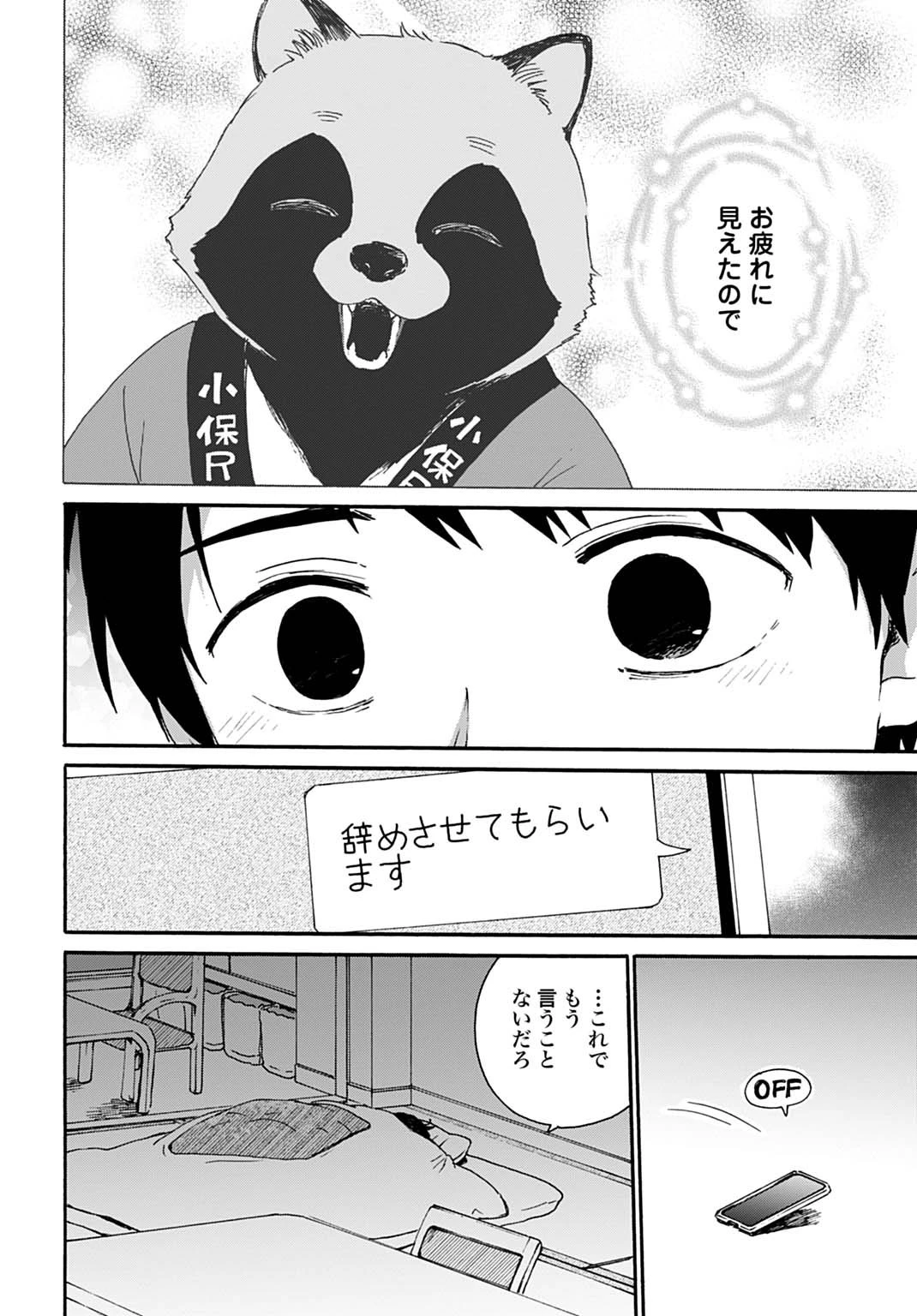 とあるリーマン、もふもふタヌキと不思議な田舎暮らしをはじめる 第1話 - 20