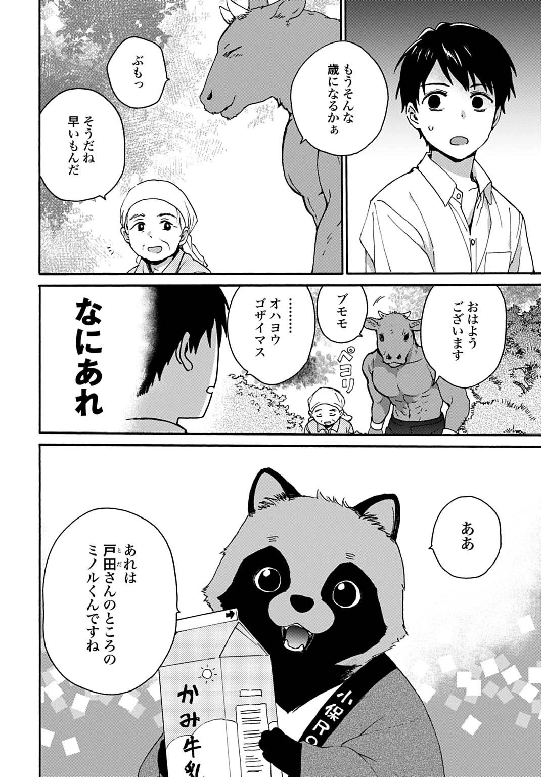 とあるリーマン、もふもふタヌキと不思議な田舎暮らしをはじめる 第1話 - 24
