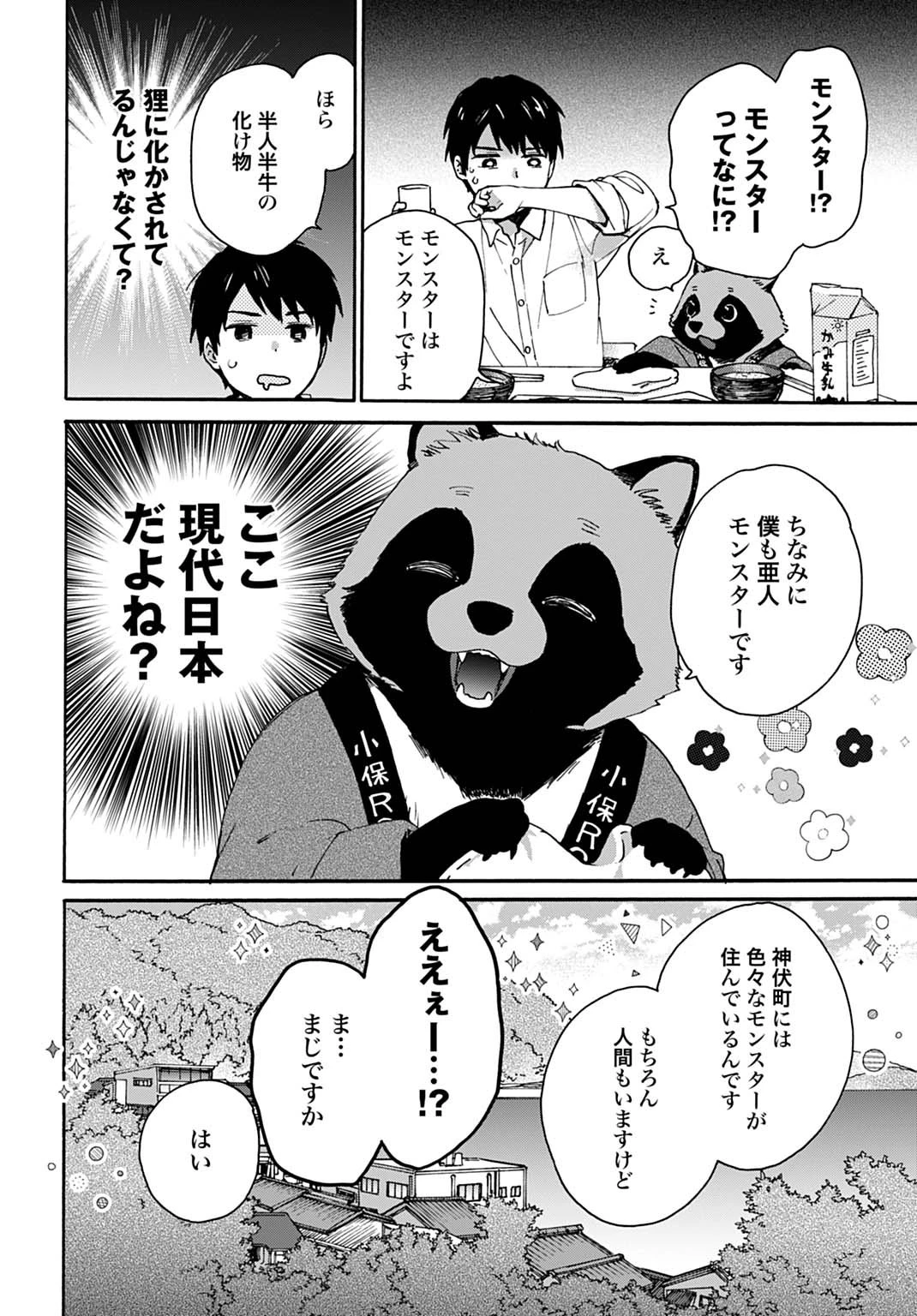 とあるリーマン、もふもふタヌキと不思議な田舎暮らしをはじめる 第1話 - 26